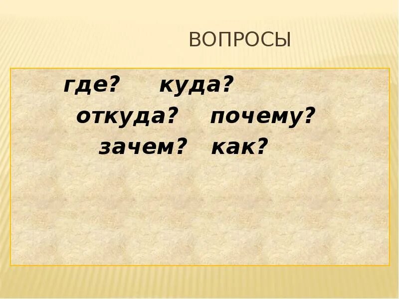 Откуда где. Вопрос где. Вопросы где куда. Вопросы куда где откуда. Как вопрос почему.