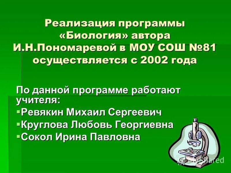 Н. Программы биология пономаревой. Умк по биологии 5-9 класс фгос пономарева. Программы биология пономаревой. С.