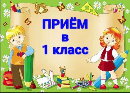 Прием в первый класс картинка
