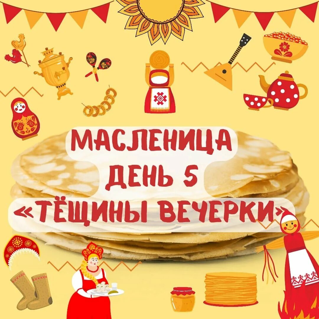 Пятый день масленицы тещины вечерки. Тещины вечерки на масленицу. масленица пятница. масленица 5 день пятница тёщины вечерки.