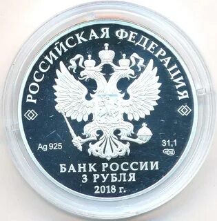 3 рубля 2018