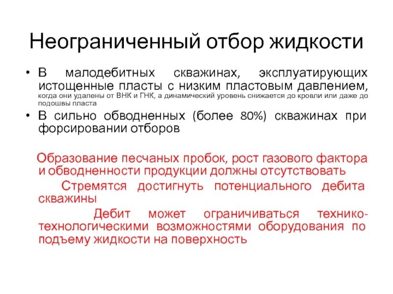 Как работает отбор жидкости. Допускаемый отбор жидкости из пласта. форсированный отбор жидкости. допустимый отбор жидкости из пласта. установление норм отбора жидкости из скважин.