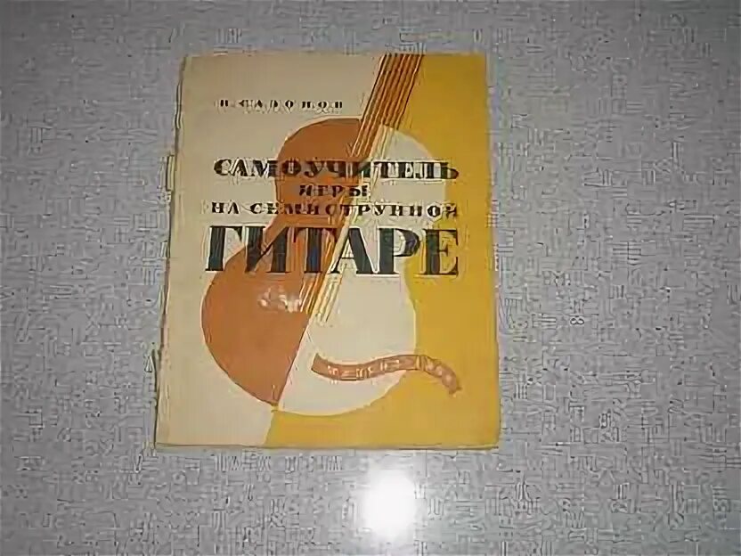 Семиструнная гитара самоучители