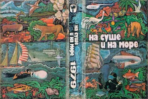 Сборник на суше и на море