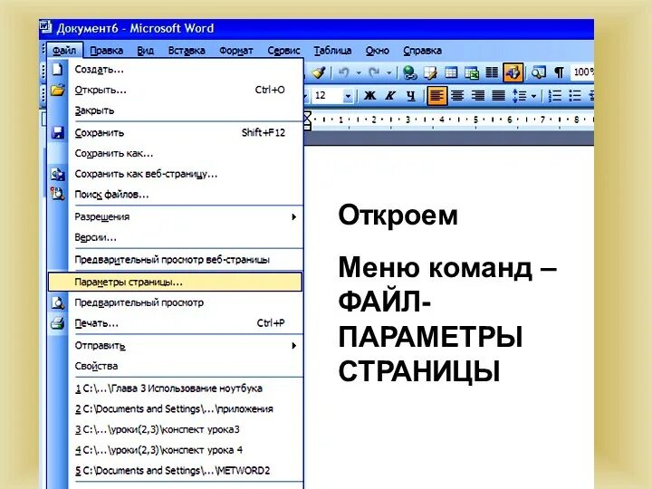 Формат текстового файла word. Меню файл в ворде. microsoft word меню. меню формат в ворде. меню сервис в ворде.