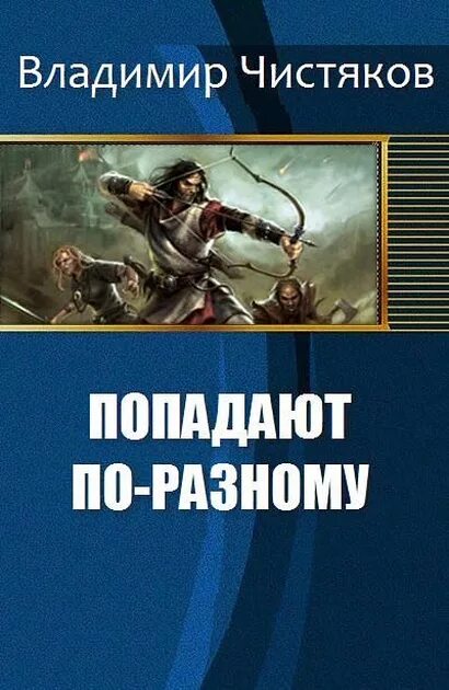 Последний попаданец 11 читать. Книга попаданец. Попаданец в прошлое. Обложки книг про попаданцев. Самиздат попаданцы.