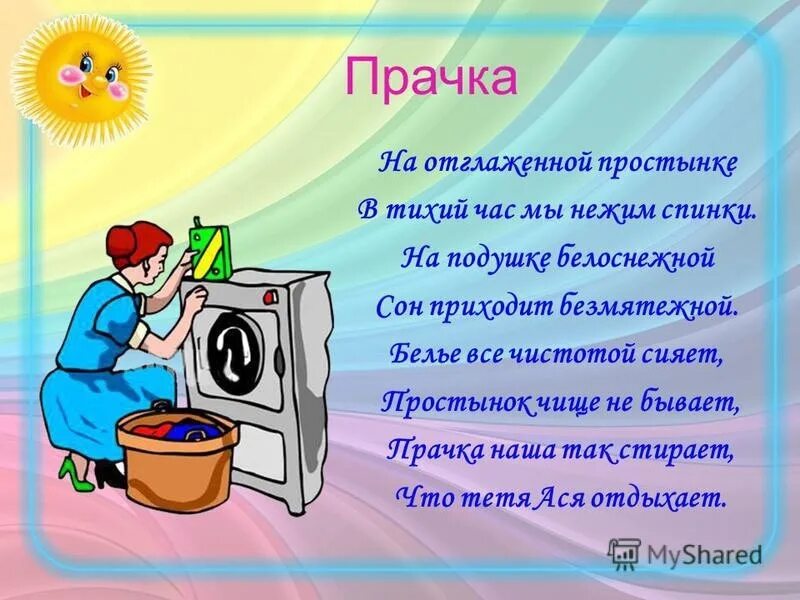 Стихи про сотрудников детского сада. Прачка в детском саду. Прачка профессия. Профессии в Деком саду. Детям о профессиях в детском саду.