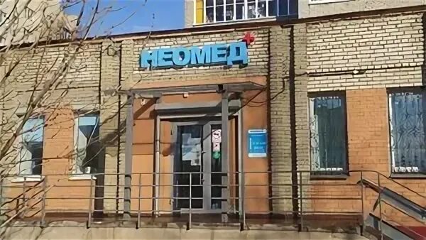 Неомед+, медицинский центр на улице Дзержинского в Коломне, Москва - отзывы, фот