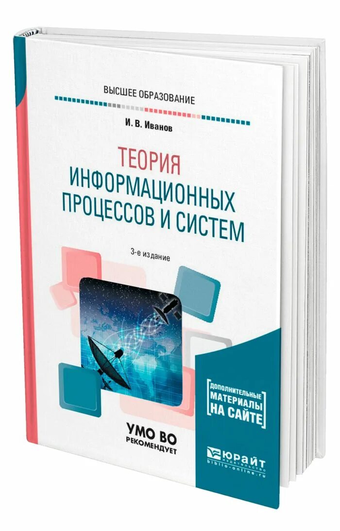 Теория информационных систем. Теория информационных процессов и систем. учебники и их дополнительные книги. процессы информации информативные процессы.