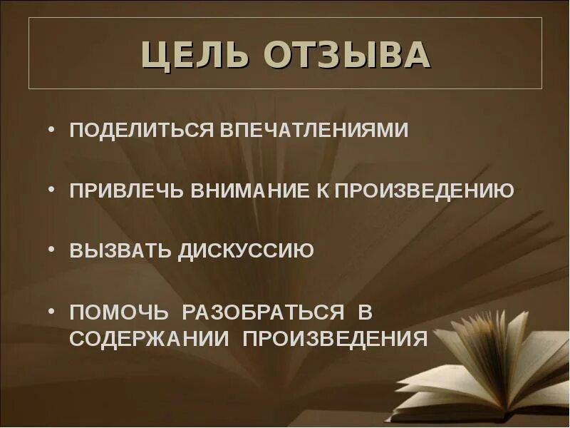 Цель отзыва. Внимание в произведениях. Цель произведения.