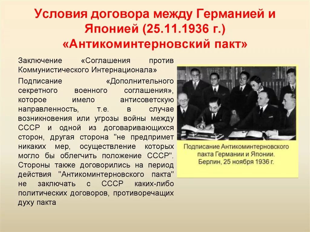 1936 Г. подписание Антикоминтерновского пакта Япония. 1936 Подписание Антикоминтерновского. Антикоминтерновский пакт между Японией и Германией 1936. 1936- Антикоминтерновский пакт (Германия, Япония).. Договор о военном союзе