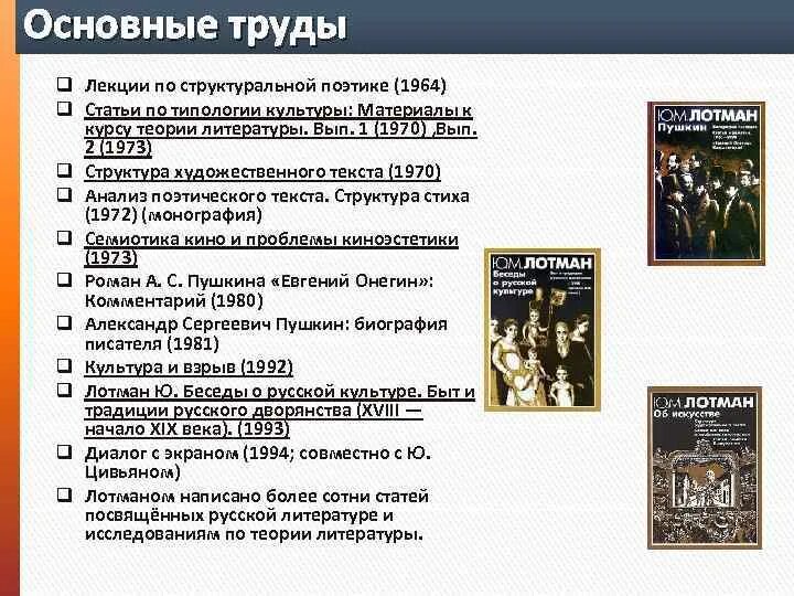 Лотман ю структура текста. Лекции по структуральной поэтике. структура художественного текста лотман. структуральная поэтика лотмана. основные труды лотмана.