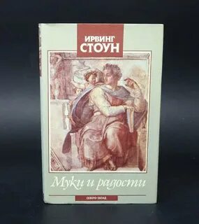 Муки и радости