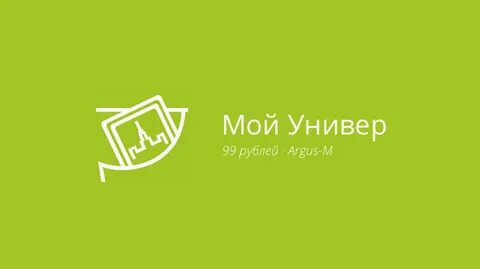 Мой универ