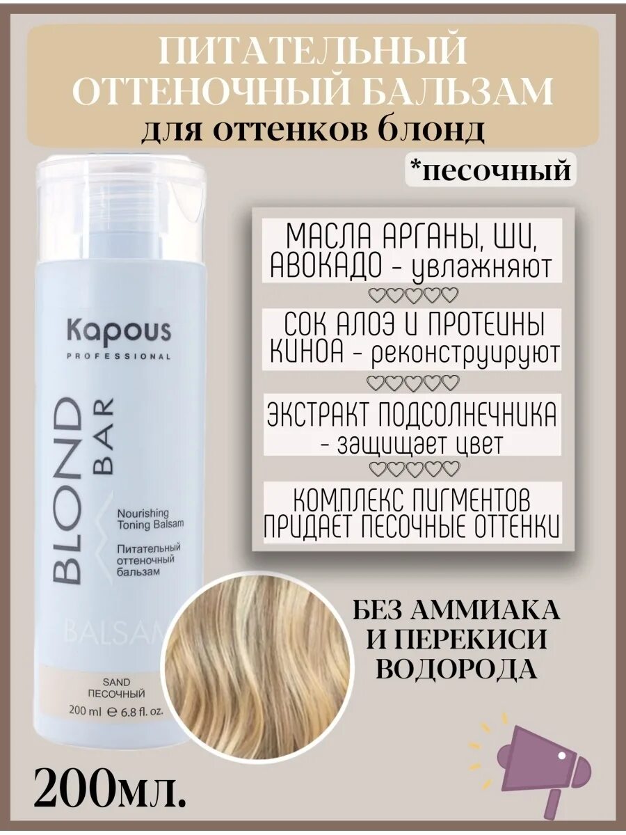 Оттеночный бальзам blond bar. Песочный блонд оттеночный бальзам капус. Kapous professional питательный оттеночный шампунь песочный 200мл. Питательный оттеночный бальзам для оттенков блонд, бежевый, 200 мл. Бальзам оттеночный для волос Kapous blond Bar питательный песочный 200 мл.