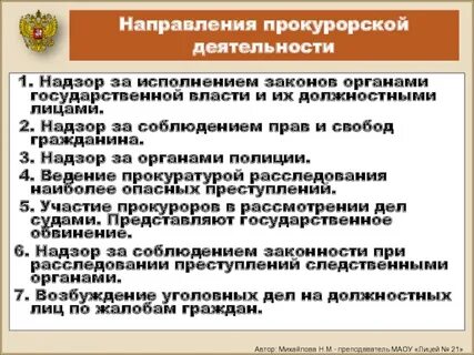 Основными направлениями деятельности прокуратуры являются
