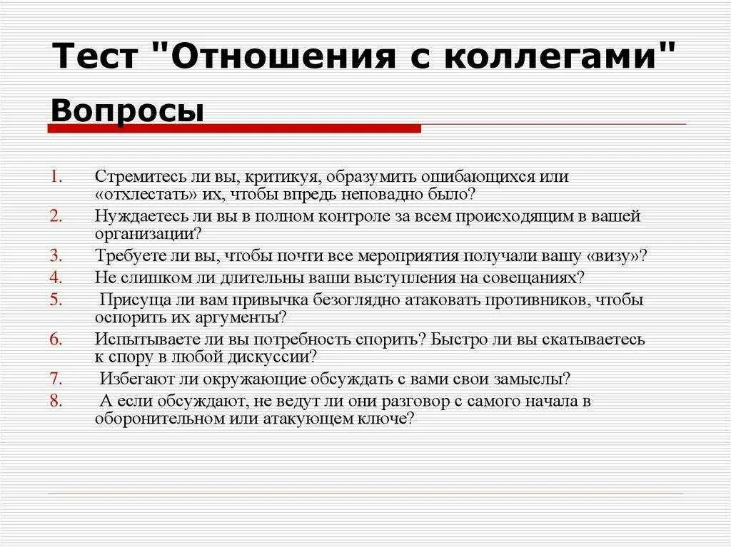 Тест вопросы. Вопрос про коллектив. Психологический тест на отношения. Психологический тест взаимоотношения. Тест отношения с окружающими