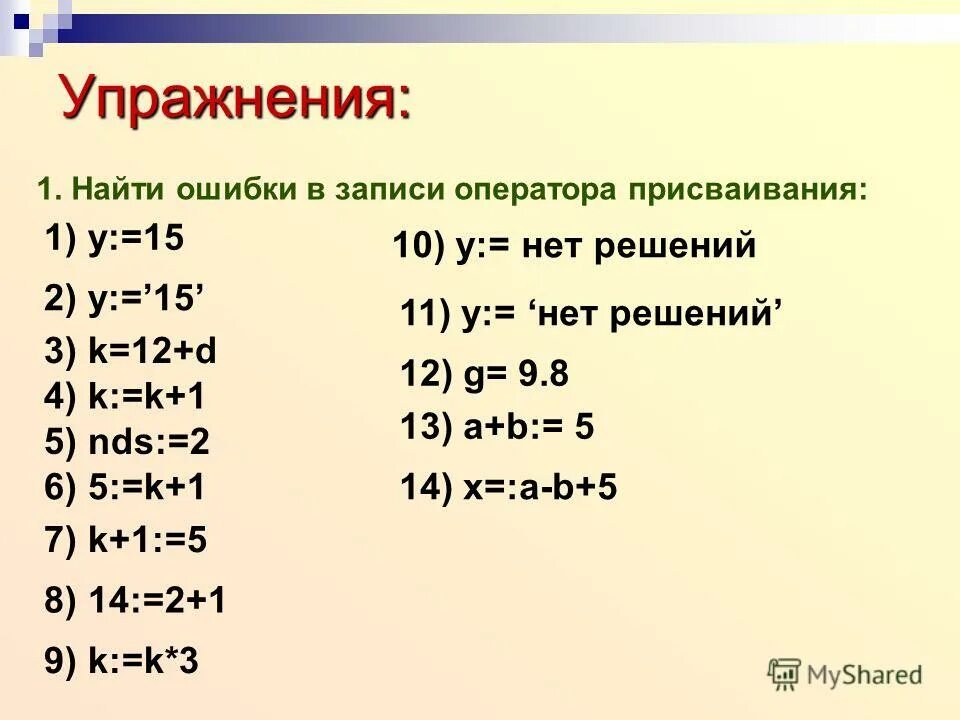 Найдите ошибки в записях оператора. Найдите ошибки в записях оператора. Синтаксис условного оператора. Найдите ошибки в записях оператора. Найдите ошибку в программе program a1 var c.