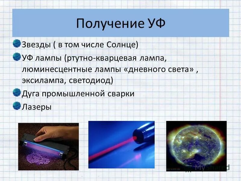 Ультрафиолетовое излучение это в физике. Ультрафиолетовое излучение источники излучения. презентация на тему ультрафиолетовое излучение. презентация по теме ультрафиолет. источник ультрафиолетового излучения физика.