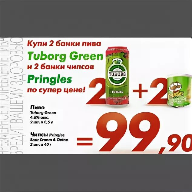 Акция пиво плюс снеки. Туборг пиво в банке акция. Туборг пиво цена в Пятерочке. Пиво туборг Грин цена в Пятерочке. Банки в грине