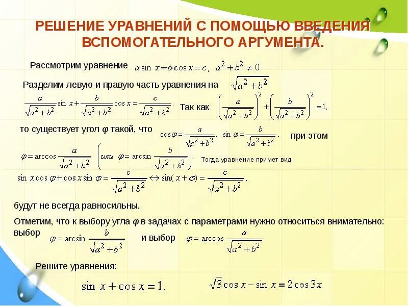 Введение вспомогательного аргумента. Решение с помощью вспомогательного аргумента. Формула вспомогательного аргумента. Тригонометрические уравнения Введение вспомогательного аргумента. Формула понижения функции