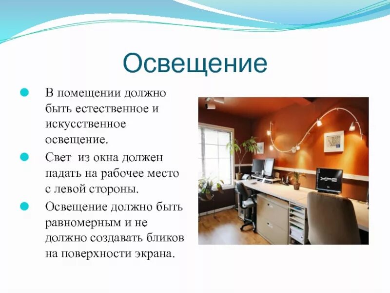 Какое должно быть искусственное освещение. Искусственное освещение рабочего места. естественное и искусственное освещение рабочего места. недостаточное освещение рабочего места. освещенность рабочего места.