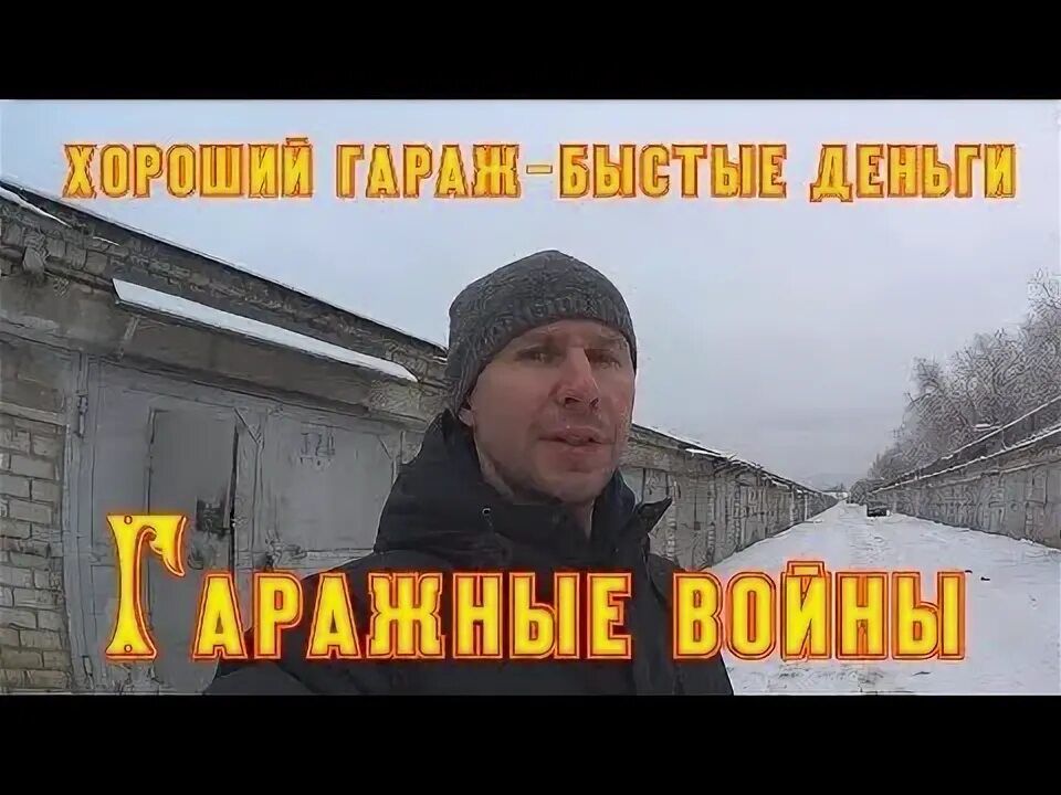 Гаражи. Продавать жалко