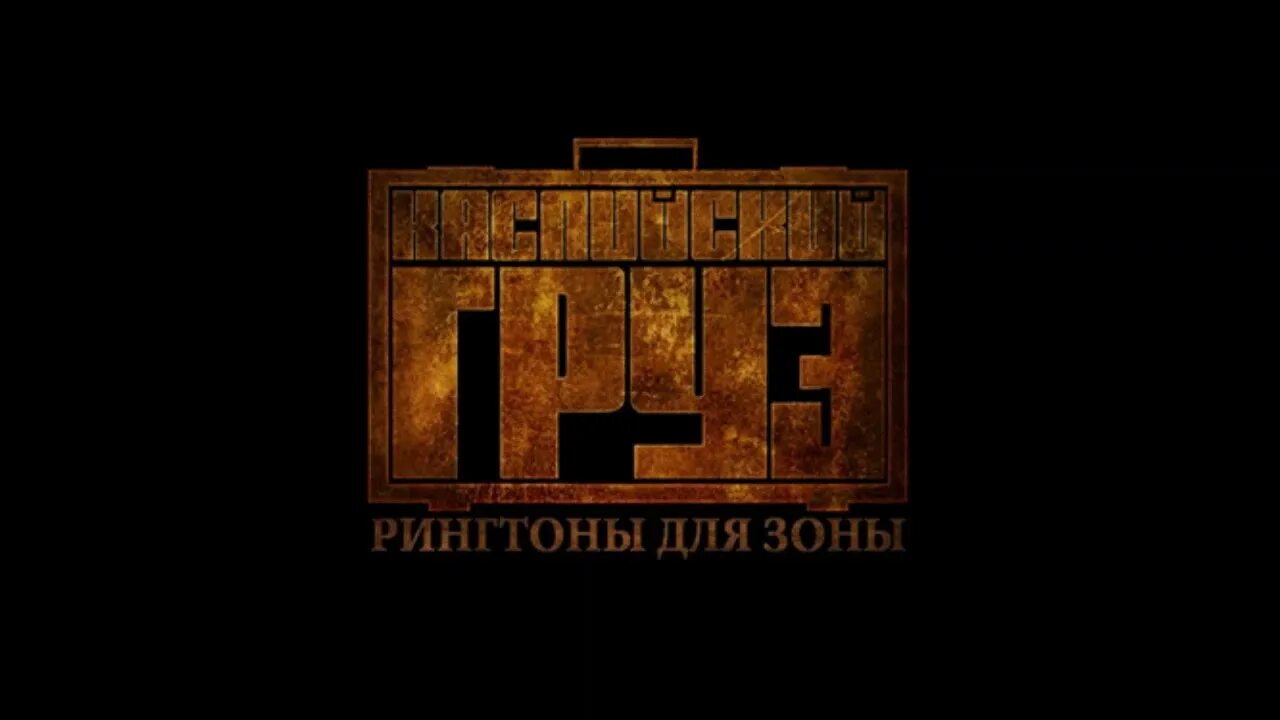 Lx24 певец. Tanir & tyomcha da da da текст. Каспийский груз 2022. Картинки сейчас рингтоны. Альбом каспийский груз рингтоны для зоны.