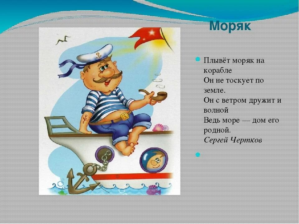 Что делает моряк. Стихи про моряков. Стишок про матроса. Стишки про моряков для детей. Стихотворение морячка.