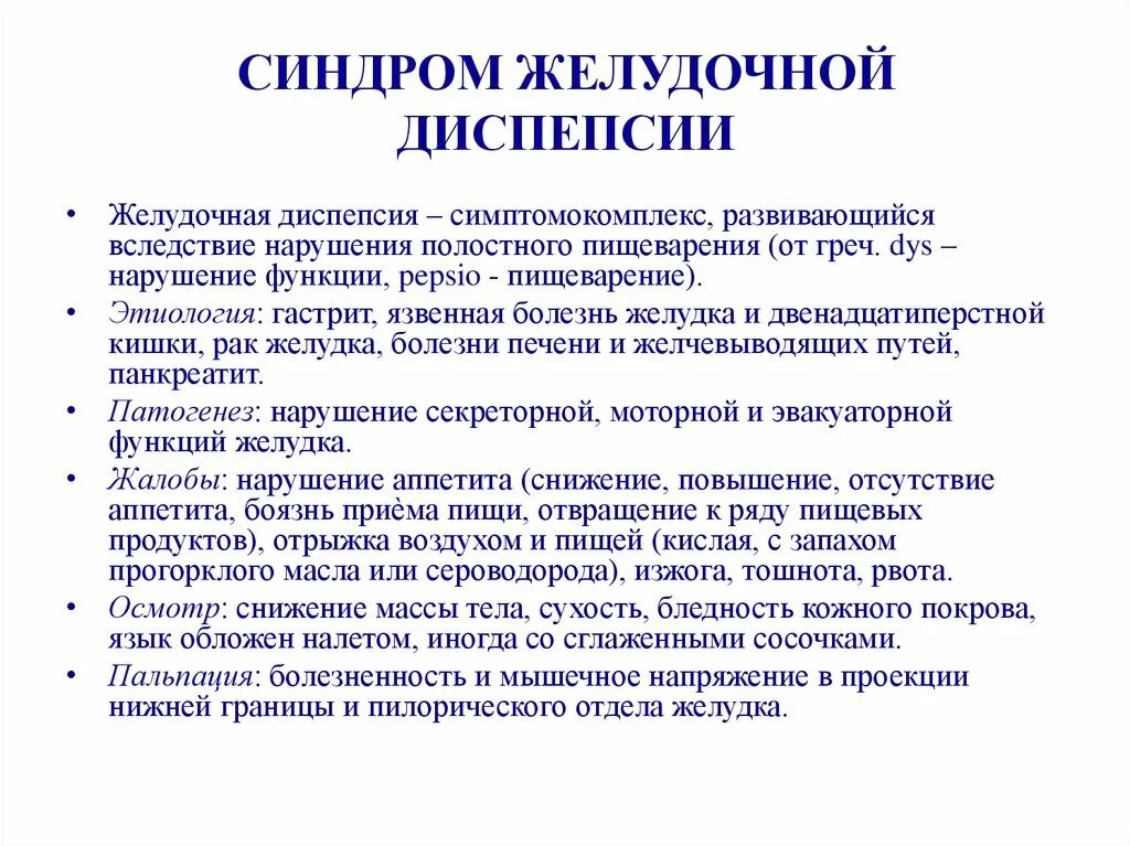 Синдром желудочной диспепсии. Синдром желудочной и кишечной диспепсии. Синдром желудочной диспепсии симптомы. Синдром желудочно кишечной диспепсии жалобы. Ковид 2024 симптомы у взрослых лечение