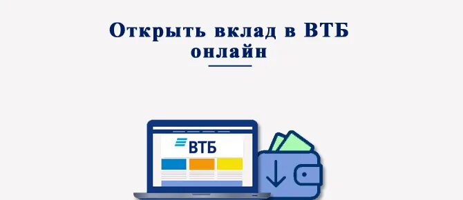 Втб открыть депозит