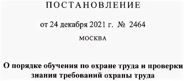 Положение 2464. Положение 2464 о порядке обучения по охране.