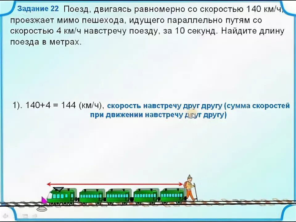 С какой скоростью движется электричка. Задачи на движение поезда. Задачи на движение протяженных тел. Задачи на длину поезда. Задачи про поезд и пешехода ОГЭ.