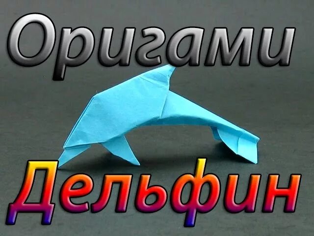 Поставь дельфин 2. Оригами дельфин из бумаги. оригами дельфин схема. дельфин оригами из бумаги для детей 3-4. бумажный дельфинчик.