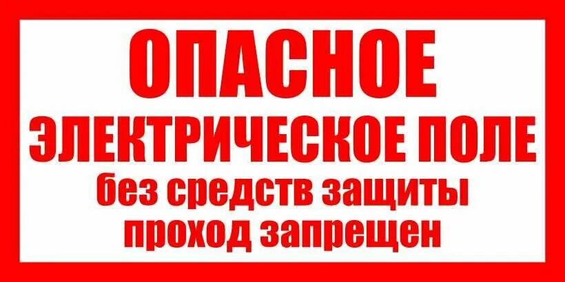 Москва без средств. Опасное электрическое поле без средств защиты проход запрещен. Табличка опасное электрическое поле. Опасно электрическое поле! Без средств защиты табличка. Опасно электрическое поле без средств защиты проход запрещен 100х200мм.