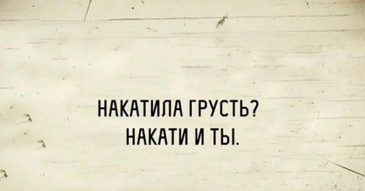 Накатила грусть. Накатила грусть накати и ты надпись. Депрессия накатила. Накатила грусть печаль. Спой мне чтоб накатила слеза текст