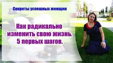 Радикальное изменение жизни