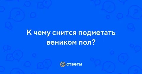 К чему снится мести
