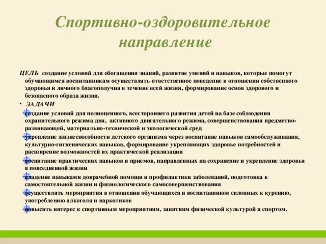 Задачи спортивно-оздоровительного направления. Цель спортивно-оздоровительного направления. Спортивно-оздоровительное направление мероприятия. Спортивно оздоровительная деятельность цель. Цели и задачи спортивных мероприятий