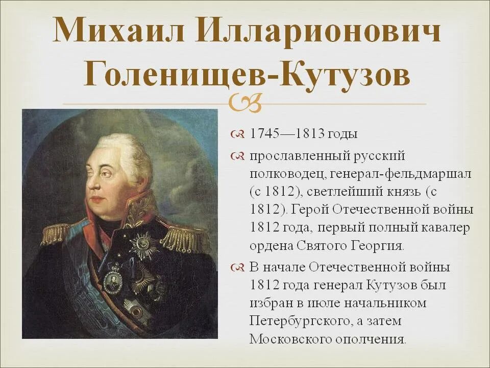 Герои Отечественной войны 1812 Кутузов. Герои 1812 года Кутузов.