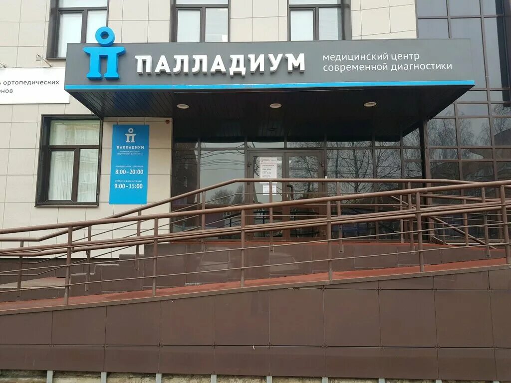 Палладиум совхозная ул 10 ижевск. Палладиум ижевск совхозная улица. ижевск ул.совхозная 10. палладиум ижевск медицинский центр мрт.