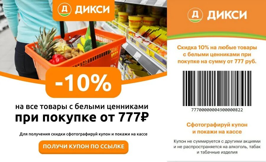 Дикси область продукты. Дикси. Магазин Дикси. Купон Дикси. Купон на скидку Дикси.