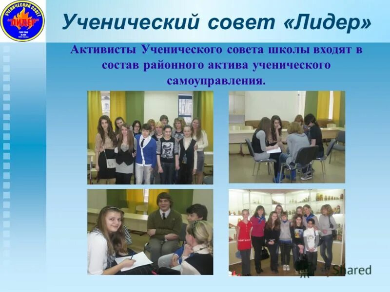 Ученический совет школы. Лидеры школьного ученического самоуправления. Девиз школьного ученического самоуправления в школе. Презентация ученический совет школы.