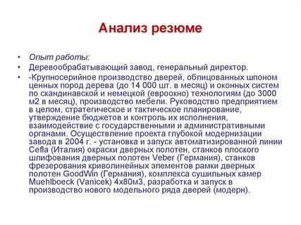 Анализ резюме