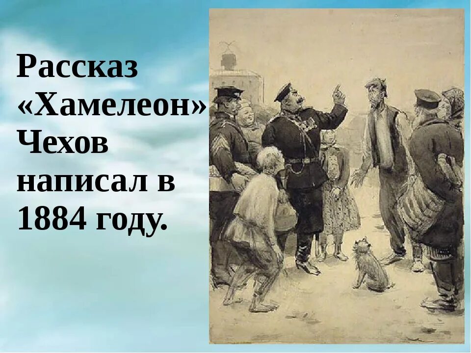 Действия рассказа хамелеон. А П Чехов хамелеон. Чехов а.п хамелеон мастер Хрюкин иллюстрации. Рассказ хамелеон. Рассказ хамелеон Чехов.