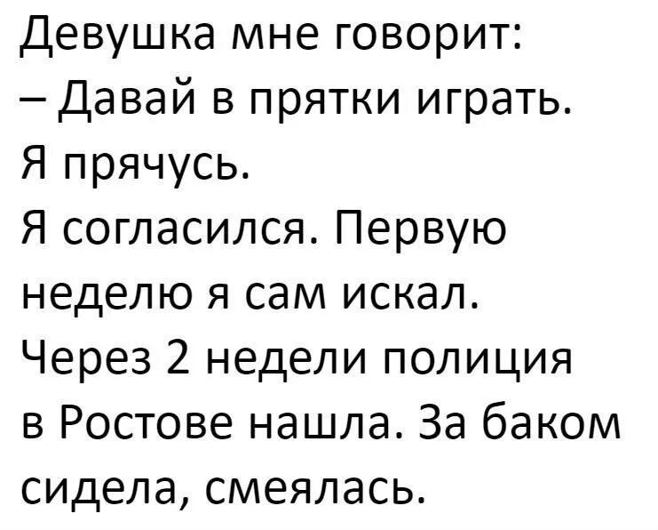 Шутки про ПРЯТКИ. Анекдот про ПРЯТКИ. Шутка про игру в ПРЯТКИ. Анекдот давай играть в ПРЯТКИ.