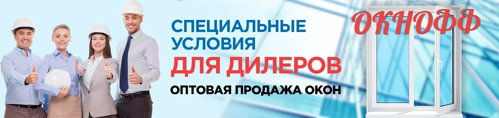 Менеджер окон пвх вакансии. Окна для дилеров. Приглашаем дилеров к сотрудничеству окна ПВХ. Приглашаем к сотрудничеству дилеров. Специальные условия дилерам.