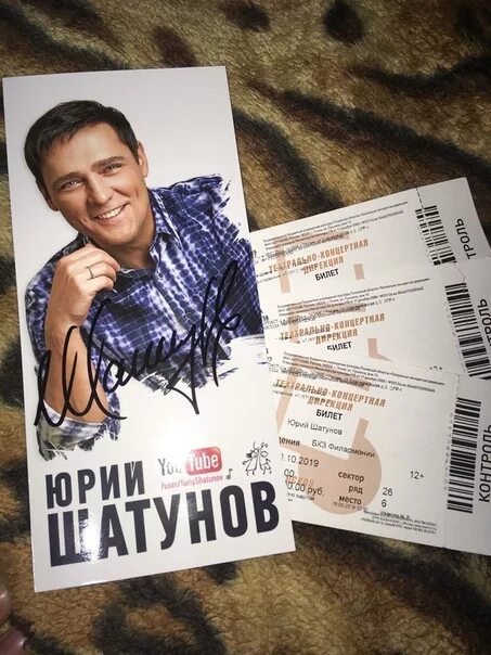 Юра шатунов сколько. Юра шатунов 2025. журнал 2025 юрий шатунов. юрий шатунов книга. билет на концерт юры шатунова.