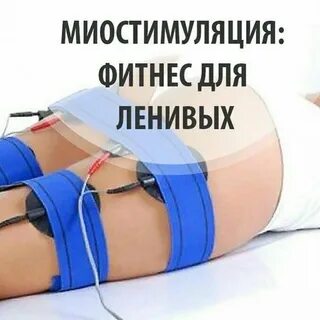 Миостимулятор тела отзывы