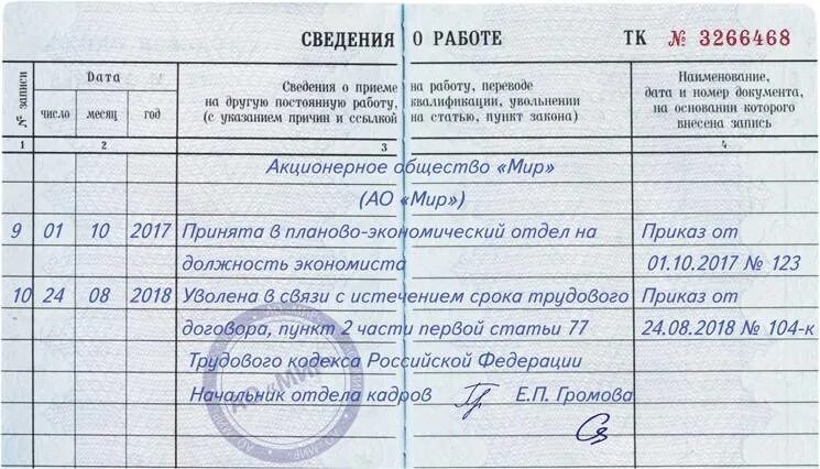 Увольнения в начале года. Истечение срока трудового договора запись в трудовой. Увольнение окончание срока трудового договора запись в трудовой. Уволена по истечению срока трудового договора запись в трудовой. Запись в ТК В связи с истечением срока трудового договора.